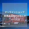 「久しぶりに新商品追加のお知らせ」