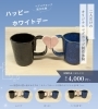 2人で並べるとハートになるダサかわマグ！「【行徳駅徒歩5分で陶芸】ホワイトデー ペアマグ制作」
