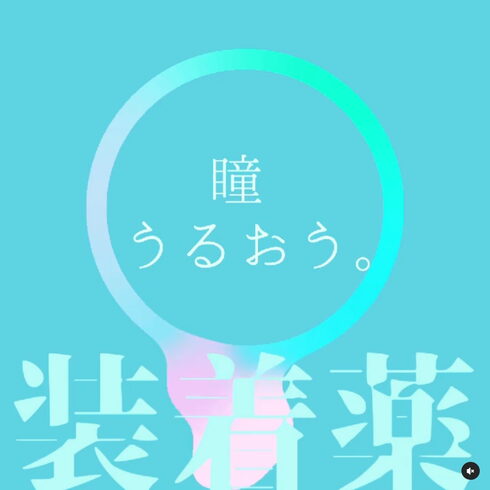 瞳うるおう。装着薬「コンタクトの乾燥が気になる方へ💦 ~装着薬でうるおいキープ!~」