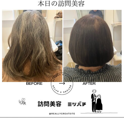ビフォーアフター「本日の訪問美容」