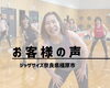 「＼お客様の声／ジャザサイズってどんな場所？」