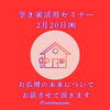 「空き家活用セミナーを開催✨」