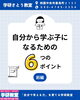 自ら学ぶ子になるためのポイントをご紹介します「自ら学ぶ子になるための６つのポイントをご紹介します〈前編〉」
