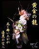 「黄金の龍 〜開店お祝いのお花〜【福山駅近くのおしゃれな花屋】」