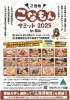 「【大街道】ご当地こなもんサミット2025 in 松山 が2月16日(日)で開催中です♪」