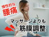 「【腰痛】マッサージで腰の痛みが変わらないあなたへ【松江・出雲・米子・整体・根本改善】」