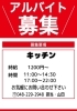 📢"キッチン補助"募集📢「📢アルバイト募集📢」