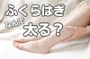 「ふくらはぎなんで太る？」