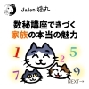 「大人気！数秘心理学講座で家族の本当の魅力にきづけるあなたに（=^ェ^=) 整体・オイル・リーディング・占い・顔そり・氣功」