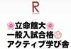 立命館大合格「立命館大学 一般入試合格」