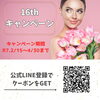 「16周年キャンペーン✨早割3/31までのお知らせ💖」