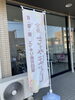 旗をきれいにしていただきありがとうございました。「人を探しています。八女のギター教室」