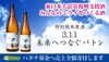 「【東日本大震災復興支援酒】一ノ蔵 3.11未来へつなぐバトン【入荷しました】」