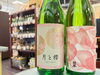 左から「月と櫻」、「開花宣言」「美味しい春の限定酒が、ドンドン入荷中🥰」