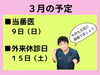 「３月の予定」