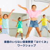 ワークショップイメージ画像「ワークショップ開催しました🎶」