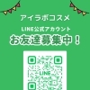 【友だち追加で500円OFF】アイラボコスメLINE公式アカウント開設しました！