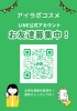 「【友だち追加で500円OFF】アイラボコスメLINE公式アカウント開設しました！」