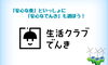 「生活クラブでんきにスイッチ☆」