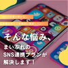 「LINE・Instagram運用も対応！まいぷれのSNS連携プランで集客力UP【江別・岩見沢・当別　地域密着型サービス・地域情報発信】」