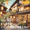 「SEOに効く！まいぷれのメニュー機能で検索上位に【江別・岩見沢・当別・地域情報サイト運営・地域情報発信サービス・地域情報プラットフォーム構築】」