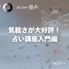 「気軽さが大好評！占いを学ぶことに自信がない方のための入門編（=^ェ^=) 整体・オイル・リーディング・占い・顔そり・氣功」
