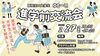 「【大学進学前のお子様がいる保護者必見！】🎓✨高校生×大学生の交流会が開催！✨🎓」