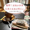 「驚愕‼️お寺さんの話がオモロすぎたw」