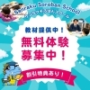 【お得な特典あり】Sanraku Soroban Schoolの無料体験学習でそろばんの楽しさを体験してみませんか？