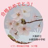 「合格おめでとう！！【福島区吉野/塾】」