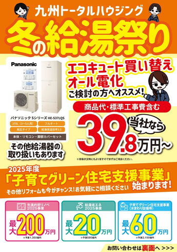 チラシ「お得にエコキュートの買替ができます!」