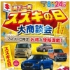 県下一斉　スズキの日
