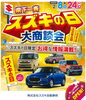 「県下一斉　スズキの日」