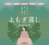 「🌿疲れを癒すひとときに＂よもぎ蒸し＂はいかがでしょうか？☺️【宮崎 おかま直伝 よもぎ蒸し ひなたまちのサロン lihi】」