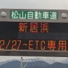 【重要！】松山自動車道　新居浜ICは、2025年2月27日（木）より、ETC専用料金所となります！