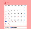 「3月のお休み」