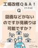 古い工場だと図面がない場合も・・「工場改修Q＆A【宮崎市／工場改修／ビル改修／工場防水／Q＆A】」