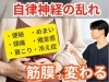「《女性に多い》自律神経症状は筋膜でも変わる【松江・出雲・米子・整体・根本改善】」