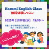 子どもの英語学習は楽しむ！が基本です✨「【明日、無料体験レッスンご参加いただけます！】2/19(水)15:30～、お待ちしています♪」