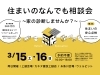 「住まいのなんでも相談会【糸魚川上越/同日開催】」