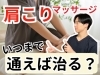 「肩こりに《もみほぐし》はいつまで必要？【松江・出雲・米子・整体・根本改善】」