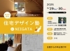 「住宅デザイン塾 in NIIGATA【全国から申込受付中】」