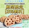 れんこん特集「冬のれんこん特集！」