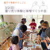 親子で体験してみよう！「【終了】３月親子レッスン/量り売り体験×味噌づくり/味噌仕込み/食育/料理/好き嫌い/野菜嫌い/親子クッキング/子ども/子供/料理教室/子どもの食事/つくば子育て/つくば市/つくばママ/」