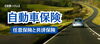 「【コラム】自動車任意保険と共済保険って違うの？」