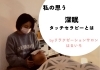 息子に深眠タッチセラピー「深眠｜私が思うこと｜出雲市サロン｜」