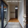 「「建築家と創る家 case15 内装」をサイトにアップしました！🏡【完全オーダーメイドの家づくり　注文住宅、リフォームなら『清水住建』】」