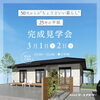 「25坪の平屋」完成見学会「【イベント情報】3/1~3/2は江南市にて「50代からの”ちょうどいい暮らし” 25坪の平屋」を開催いたします!【扶桑町・大口町・犬山市・江南市・小牧市・岩倉市周辺でお家を建てる方はケー・エイチ・ケーにおまかせ!】」