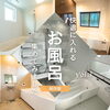 「快適に入れるお風呂集めてみました！」