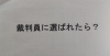 裁判官による出前講座を受けました「もし裁判員に選ばれたら？【白井市訪問介護・相談支援】」